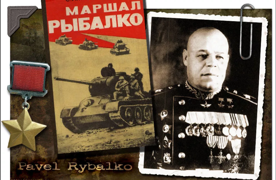 П с рыбалко. П с рыбалко. П с рыбалко. П с рыбалко. Рыбалко маршал бронетанковых войск.