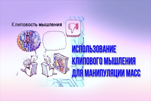 Манипуляция массой. Как клиповое мышление выглядело в 19 веке.