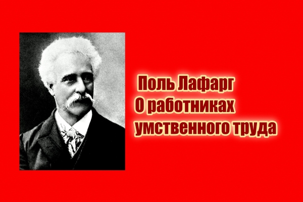 Поль лафарг. Поль лафарг право на лень. лафарг поль цитаты.
